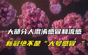 大部分人混淆感冒和流感  新冠绝不是“大号感冒 ”