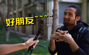 老外为什么来中国？听听他们怎么说