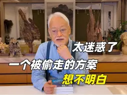 一个被偷走的节目方案【刘墉】
