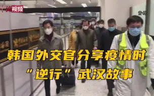 韩国外交官分享疫情时“逆行”武汉故事