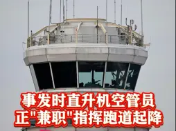 FAA内部初步调查披露:撞机发生时空管人员不足