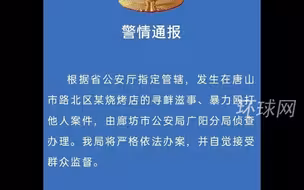 廊坊警方：唐山烧烤店暴力殴打他人案件由廊坊公安局广阳分局侦查办理