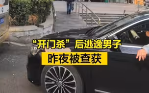 “开门杀”后逃逸男子昨夜被查获