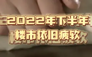 地产从业者薪酬普遍腰斩，有房企数月发不出工资
