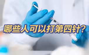 哪些人可以打第四针？