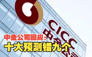 中金公司回应十大预测错九个：经济和市场发展存在不确定性，对此你怎么看？