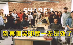 千万别再小瞧印度！3大领域已经领先全球，连比尔盖茨都自愧不如