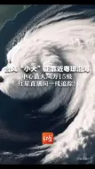 台风“小犬”正靠近粤琼沿海   中心最大风力15级 红星直播间一线追踪！