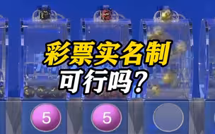 体育彩票疑云又起 彩票实名制是否可行？
