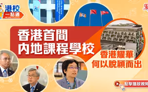 港校一點通｜將成香港首間內地課程學校　香港耀華何以脫穎而出