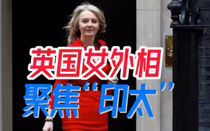 英国女外交大臣野心大，拼命鼓吹“英美澳”模式，还要对抗中俄？