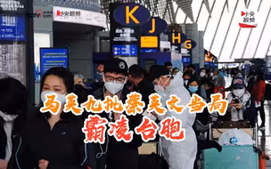马英九罕见说硬话，批蔡英文当局“霸凌”台胞，力挺他们抗争