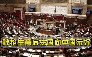 百亿订单又被抢，法国公开报复美国，当着全世界的面向中国示好