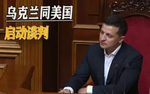 乌克兰寻求安全保障，与美国启动谈判，协议或沦为“空头支票”