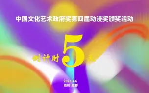 中国文化艺术政府奖第四届动漫奖颁奖典礼倒计时第五天！