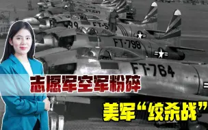 还没经验，就要飞？人民空军亮剑朝鲜战场，打得美军心惊胆寒