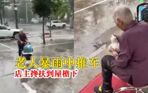 老人暴雨中推车店主搀扶到屋檐下：老人很客气，半小时后离开