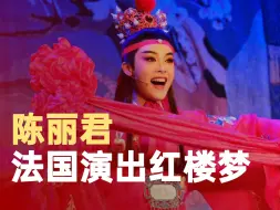 陈丽君法国演出红楼梦