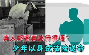 把自己寄回家？英国少年没钱回家想歪招，箱中呆4天险些坑死自己