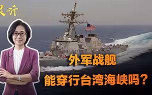 不违法≠能被允许！外国军舰穿行台海，别打着“合法”的幌子挑衅