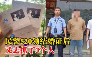 民警520领结婚证后又去抓了3个人，妻子：去吧，晚上等你一起吃饭