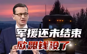关键时刻欧盟没钱了，欧洲各国必须自掏腰包援助乌克兰，波兰怒了