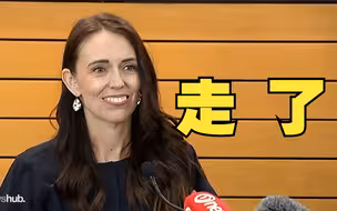 新西兰总理宣布将于2月卸任，发表动情离任演讲。