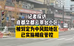 记者远观中风险地区成都市成华区华都云景台小区：已实施严格管控