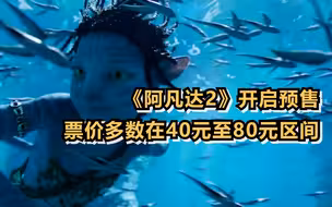 《阿凡达2》开启预售，票价多数在40元至80元区间