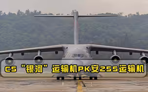 世界顶级巨无霸，C5银河战略运输机，运输能力比安255如何
