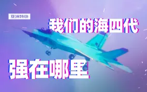 我们的海四代，强在哪里【亚洲特快】