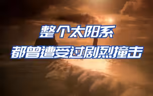 通过分析陨击坑，我们可以了解太阳系的演化历史