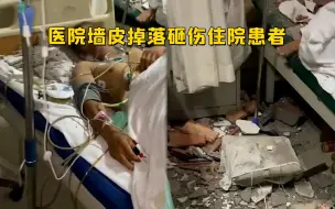 锦州一医院病房墙皮掉落砸伤患者 家属：前一天刚做完胃穿孔手术