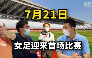 东京奥运会 | 7月21日 奥运早知道