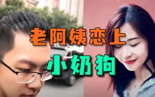 80后阿姨恋上24岁小奶狗，高学历间的爱情，能走多远