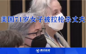 美国71岁女子被控枪杀丈夫：曾出版悬疑小说《如何谋杀你的丈夫》