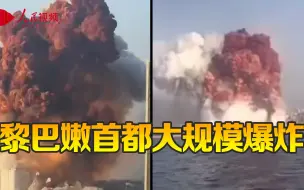 黎巴嫩首都发生大规模爆炸 黎总理：事故责任人将为此付出代价