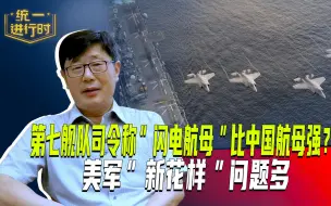 第七舰队司令称“闪电航母”比中国航母强？美军“新花样”问题多