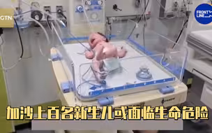 联合国儿童基金会：燃料短缺 加沙上百名新生儿或面临生命危险