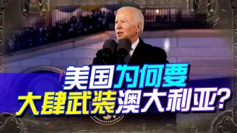 美国为何大肆武装澳大利亚？与中国平分太平洋或成最坏打算