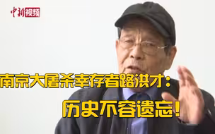 南京大屠杀幸存者路洪才：历史不容遗忘