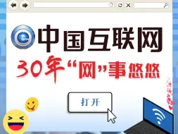 乌镇“网事”｜中国互联网30年 “网”事悠悠