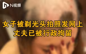 保定公安通报女子被丈夫剃光头拍照发网上：丈夫已被行政拘留