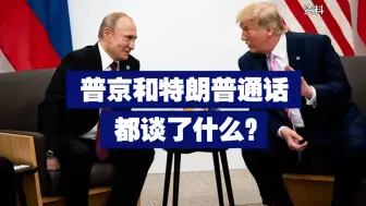 普京和特朗普通话都谈了什么？