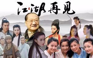 什么是金庸？80后万人空巷 00后无人知晓
