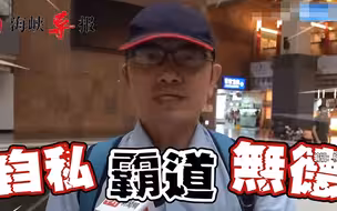台媒街访：台湾民众对民进党官员的真实看法？自私、霸道、无德！