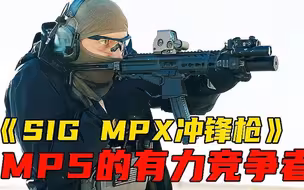 MP5冲锋枪的有力竞争者，来自西格绍尔的MPX冲锋枪