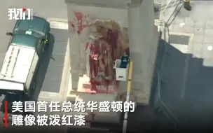华盛顿雕像被泼红漆 特朗普喊话两名抗议者：现在就去自首！