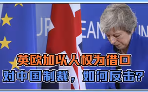 阴谋？欧盟、英国、加拿大以人权为借口，对中国制裁，如何反击？