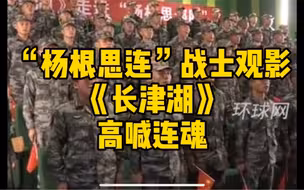 震撼宣言！“杨根思连”战士观影《长津湖》后高喊连魂